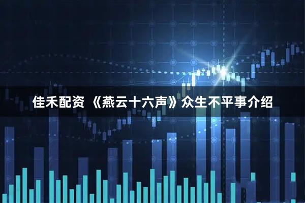 佳禾配资 《燕云十六声》众生不平事介绍